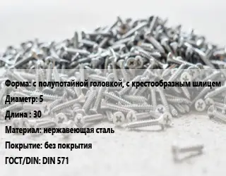 Шуруп с полупотайной головкой, с крестообразным шлицем 5х30 нержавеющая сталь без покрытия ГОСТ: DIN 571